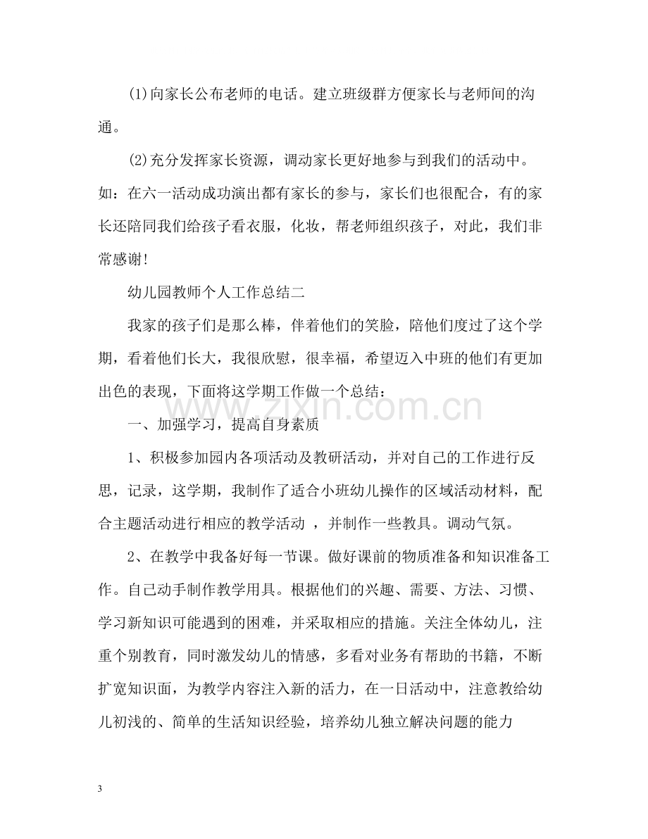 教师个人工作总结幼儿园.docx_第3页