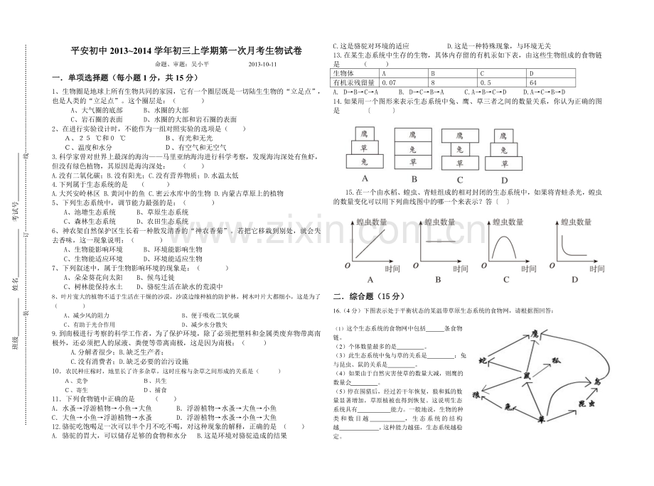 初三上学期生物第一次月考试卷.doc_第1页