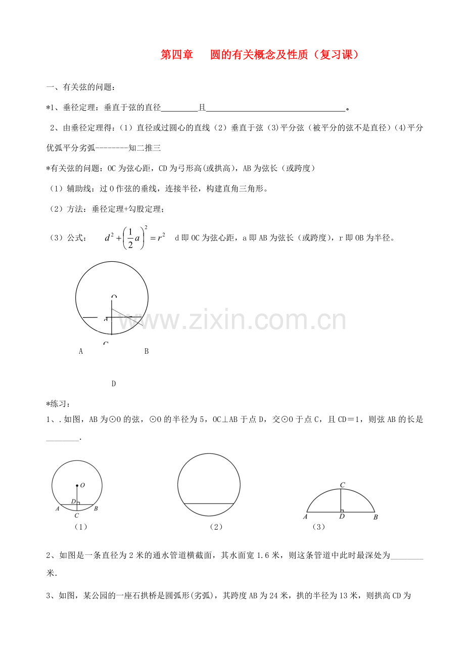 九年级数学上册 圆的有关概念及性质复习课件 苏科版 课件.doc_第1页