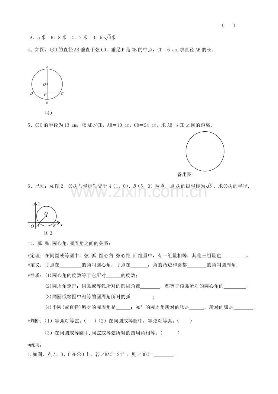 九年级数学上册 圆的有关概念及性质复习课件 苏科版 课件.doc_第2页