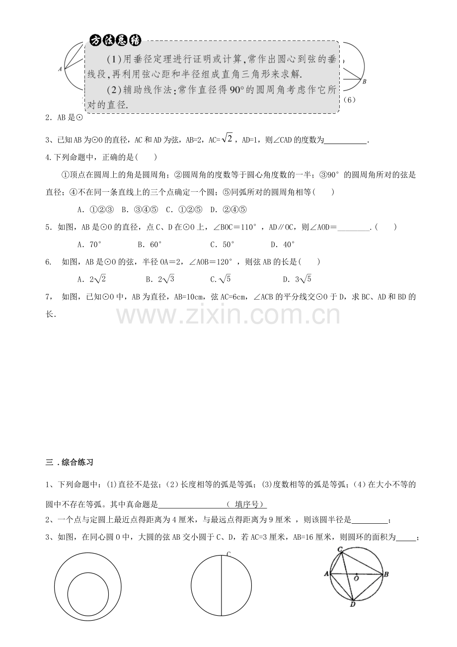 九年级数学上册 圆的有关概念及性质复习课件 苏科版 课件.doc_第3页