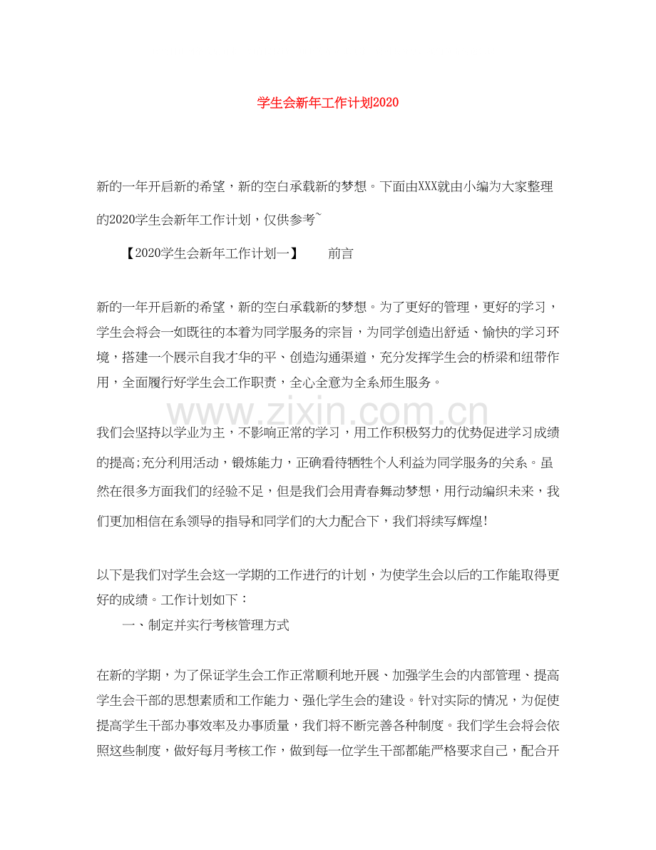 学生会新年工作计划2.docx_第1页