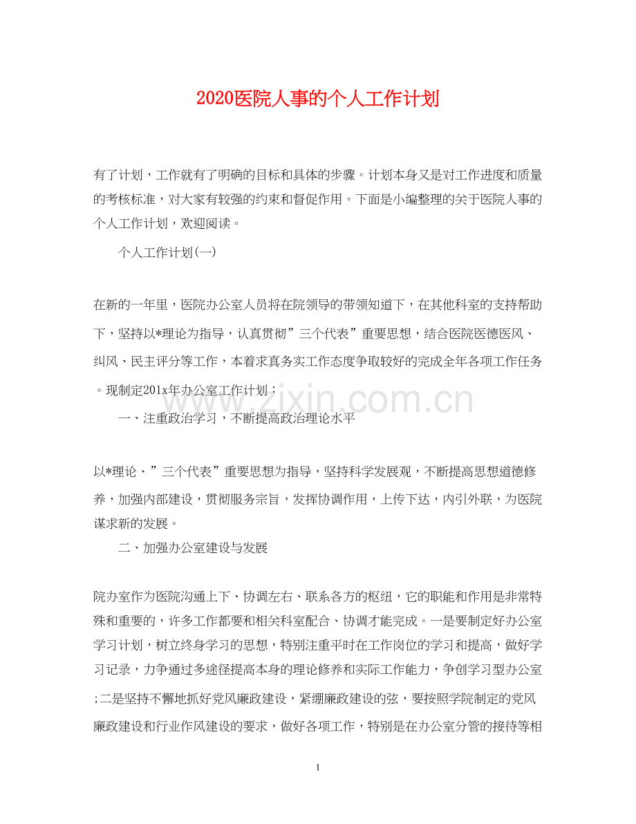 医院人事的个人工作计划.docx_第1页