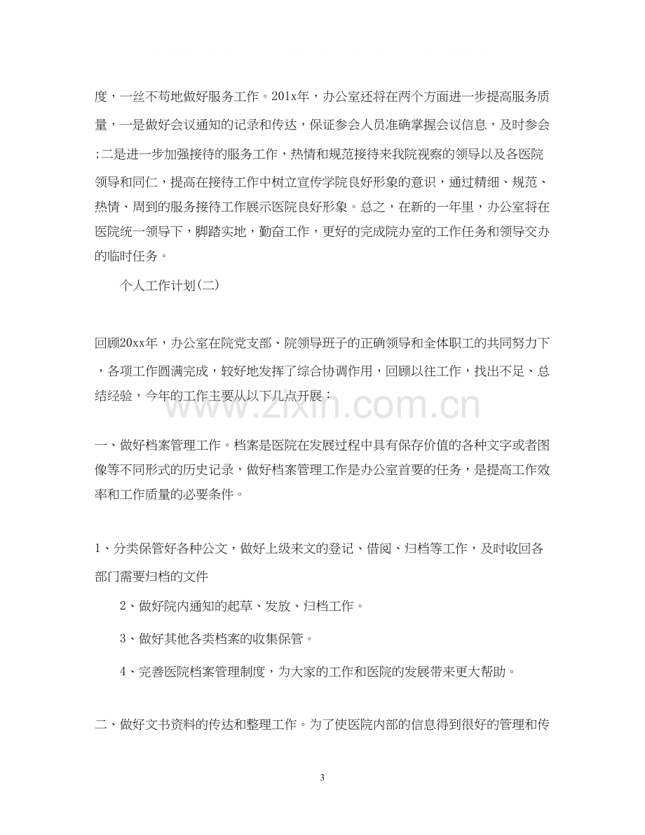 医院人事的个人工作计划.docx_第3页