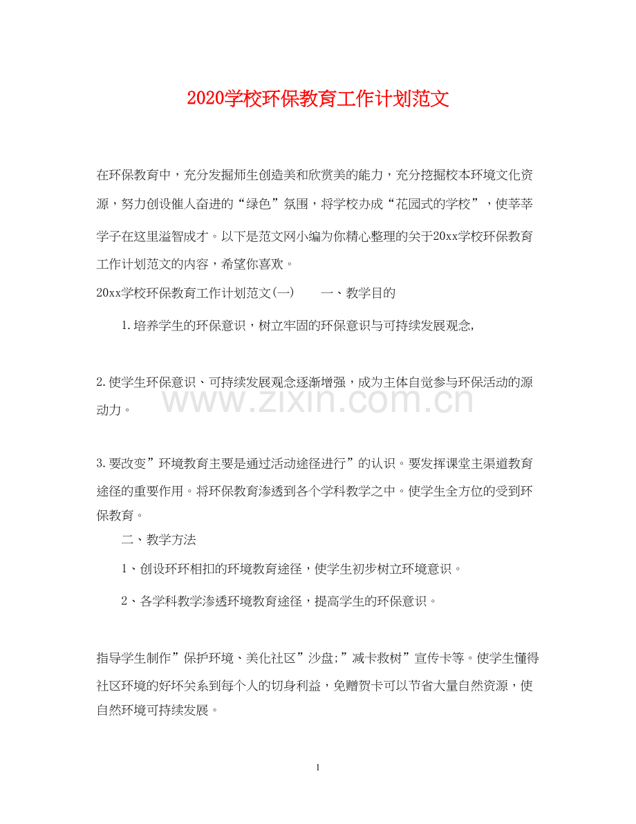 学校环保教育工作计划范文.docx_第1页