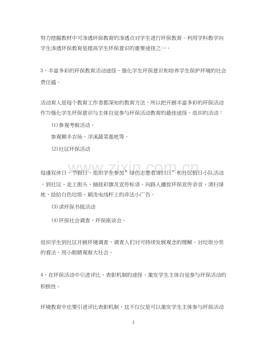 学校环保教育工作计划范文.docx_第2页