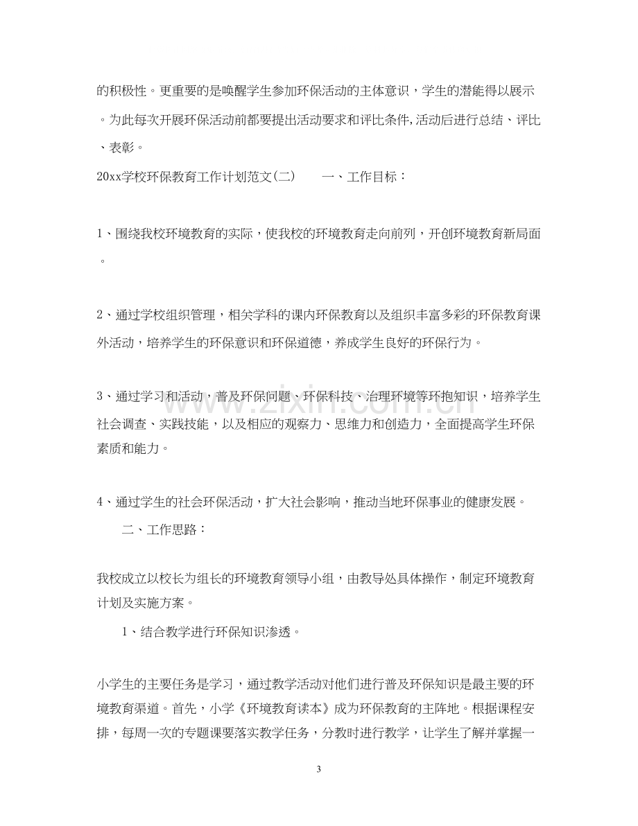 学校环保教育工作计划范文.docx_第3页