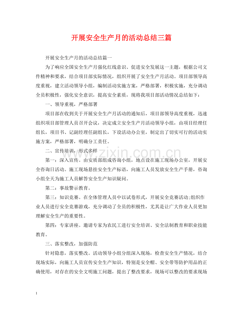 开展安全生产月的活动总结三篇.docx_第1页