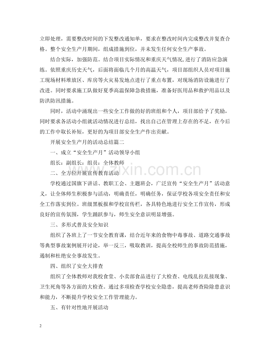 开展安全生产月的活动总结三篇.docx_第2页