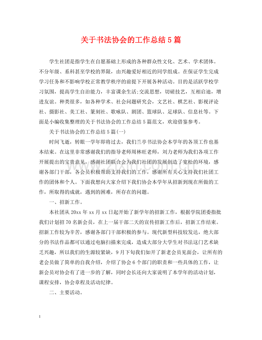 关于书法协会的工作总结5篇.docx_第1页