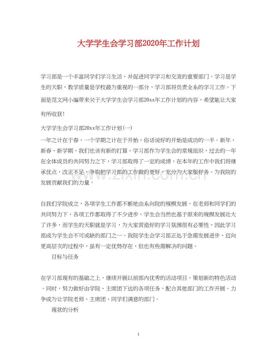 大学学生会学习部年工作计划.docx_第1页