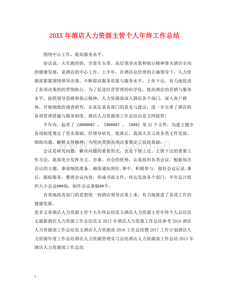 酒店人力资源主管个人年终工作总结2.docx_第1页