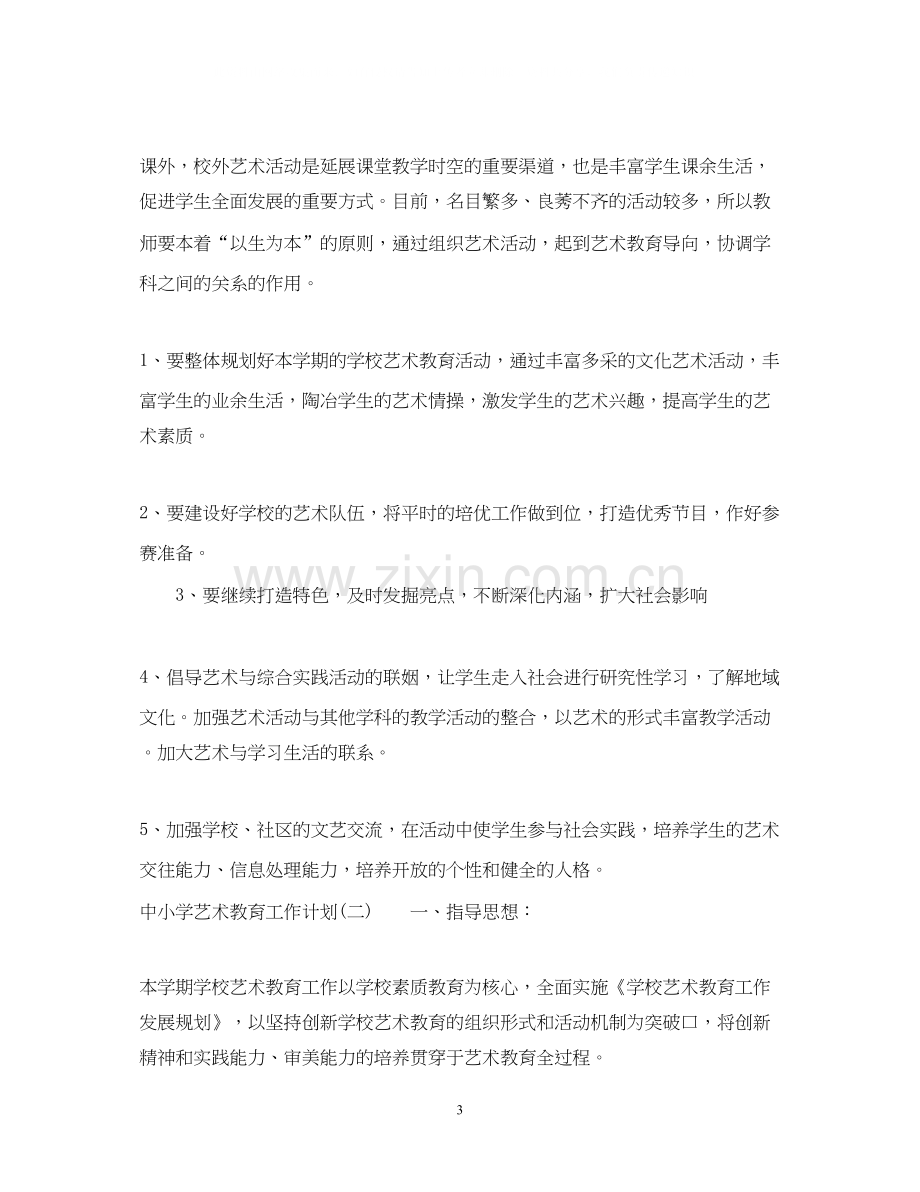 中小学艺术教育工作计划.docx_第3页