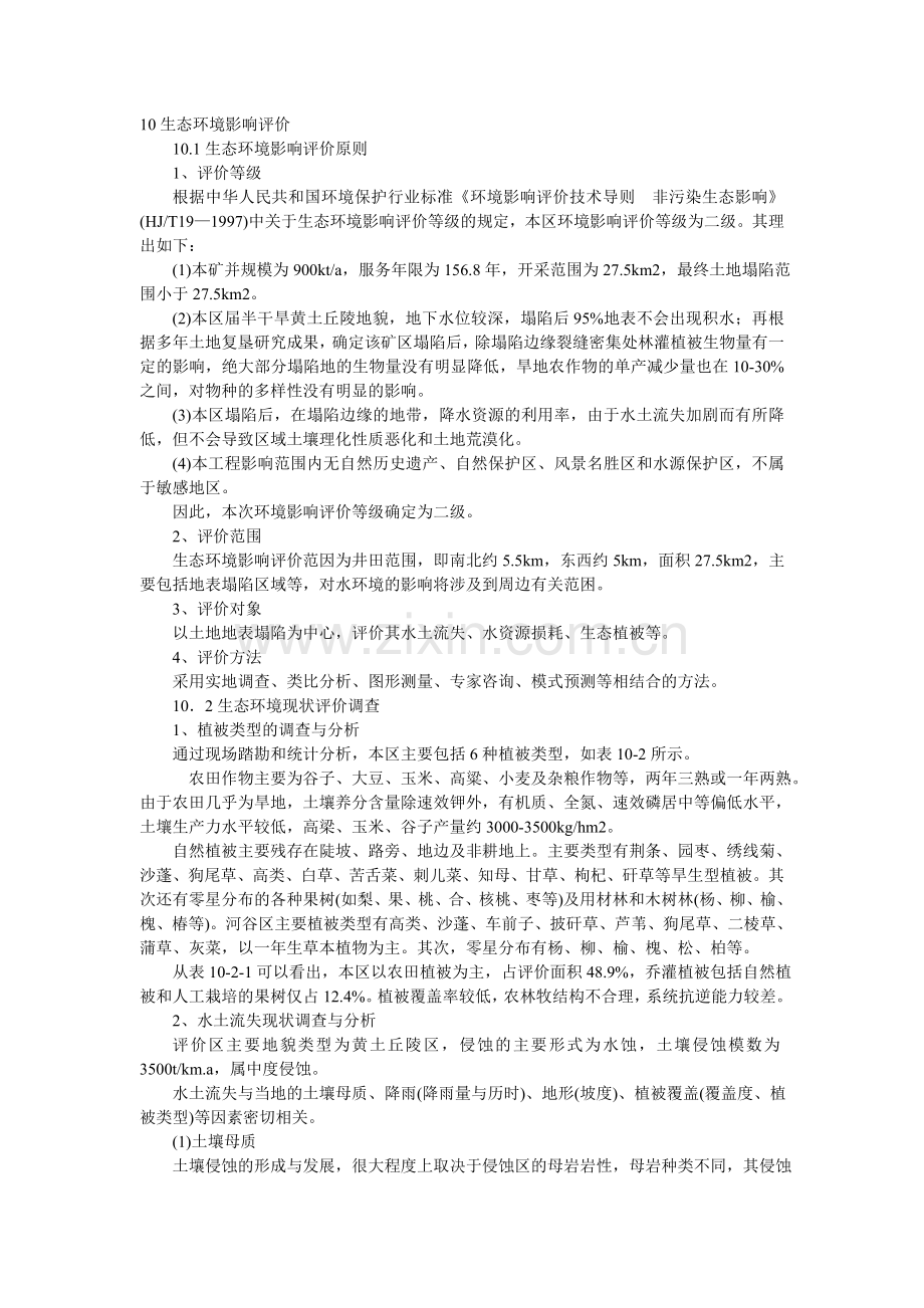 煤矿生态环境影响评价专题.doc_第1页