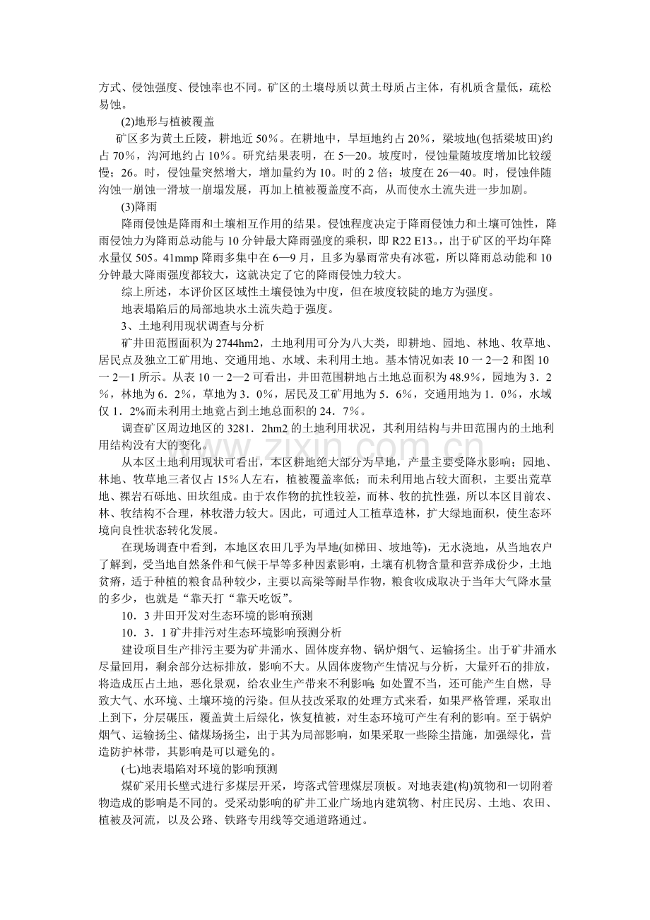 煤矿生态环境影响评价专题.doc_第2页