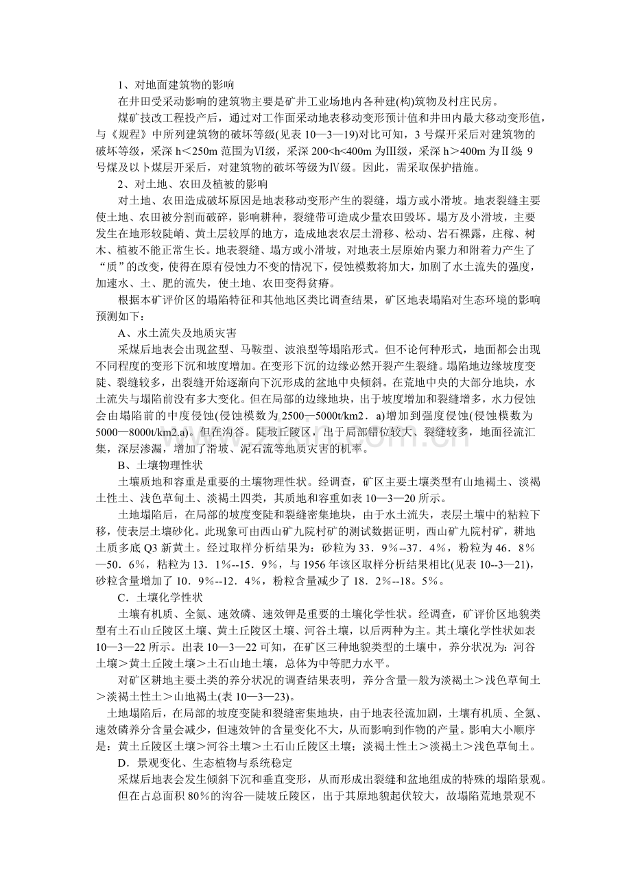 煤矿生态环境影响评价专题.doc_第3页