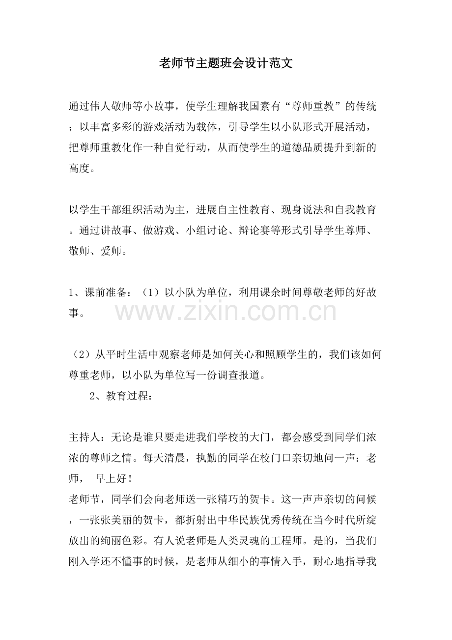 教师节主题班会设计范文.doc_第1页