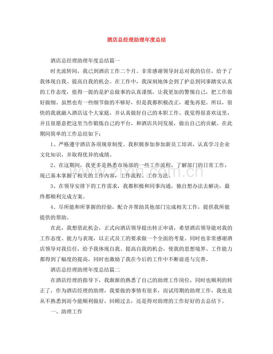 酒店总经理助理年度总结.docx_第1页