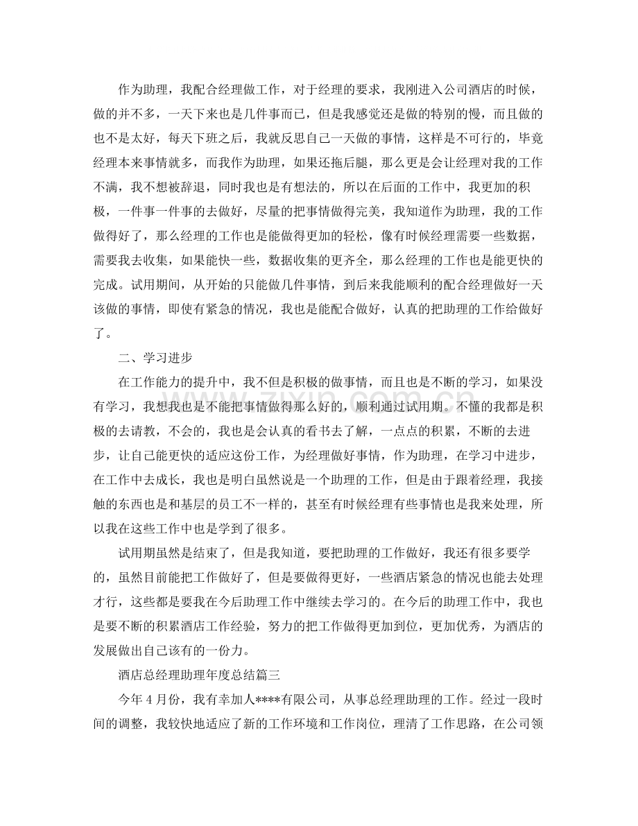 酒店总经理助理年度总结.docx_第2页