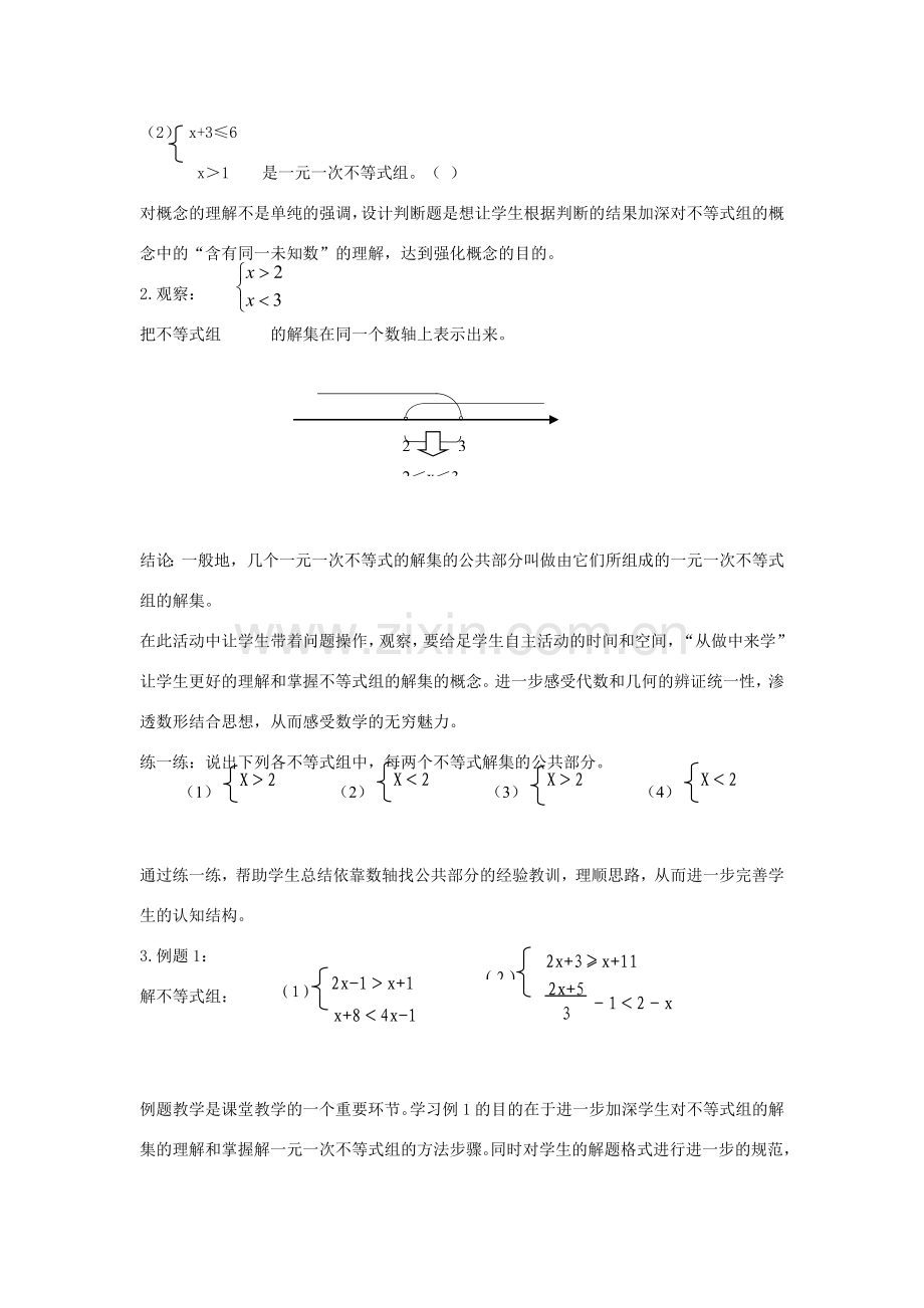 七年级数学下册 第八章 一元一次不等式 8.3 一元一次不等式组 一元一次不等式组及其解法说课稿 （新版）华东师大版-（新版）华东师大版初中七年级下册数学教案.doc_第3页