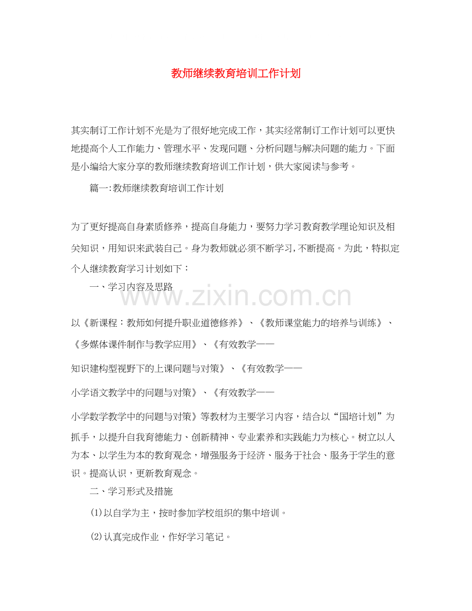 教师继续教育培训工作计划.docx_第1页