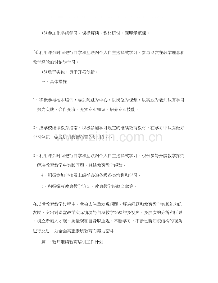 教师继续教育培训工作计划.docx_第2页