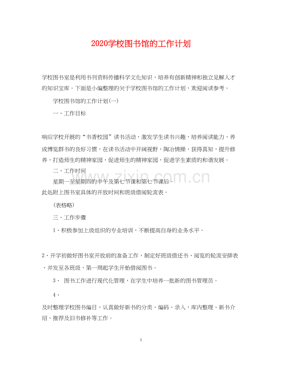 学校图书馆的工作计划.docx_第1页