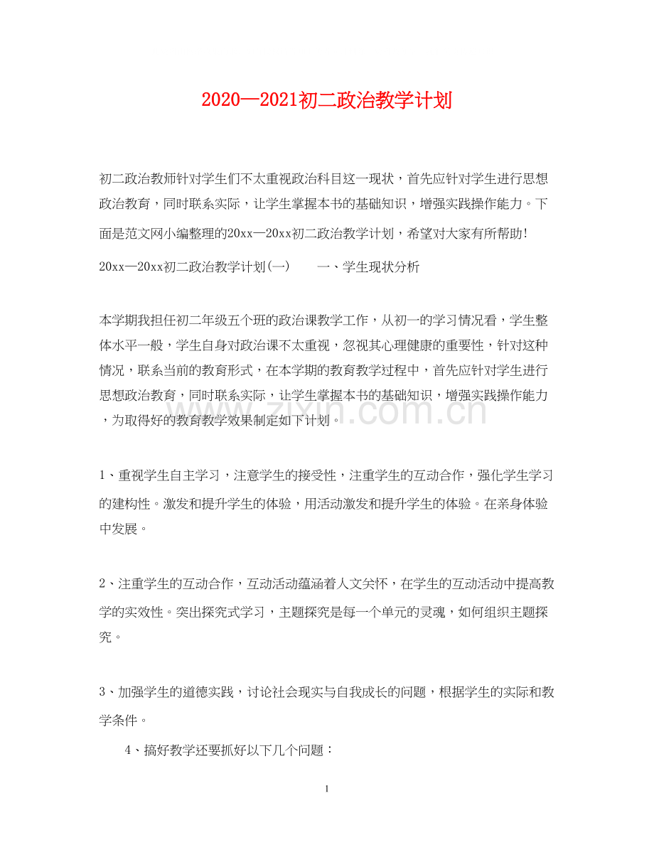 —初二政治教学计划.docx_第1页