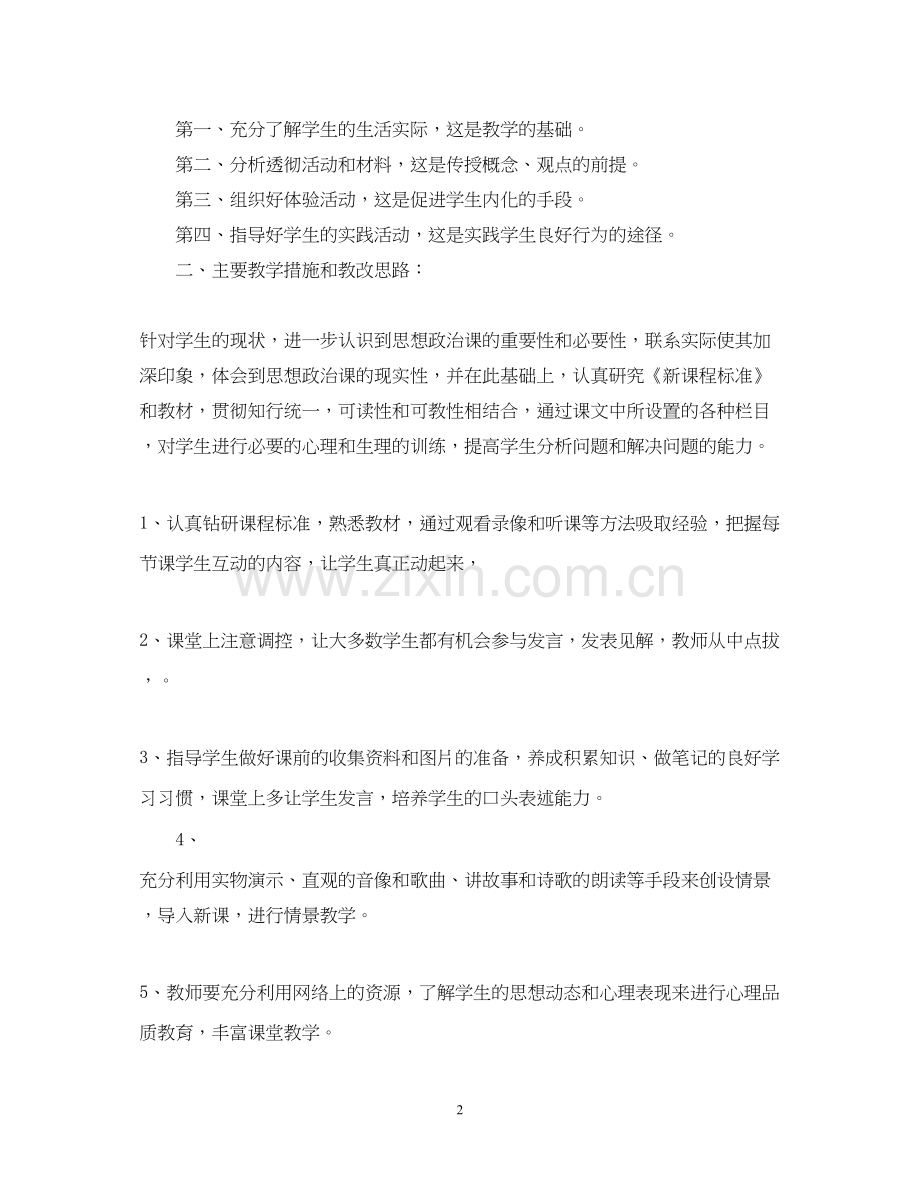 —初二政治教学计划.docx_第2页