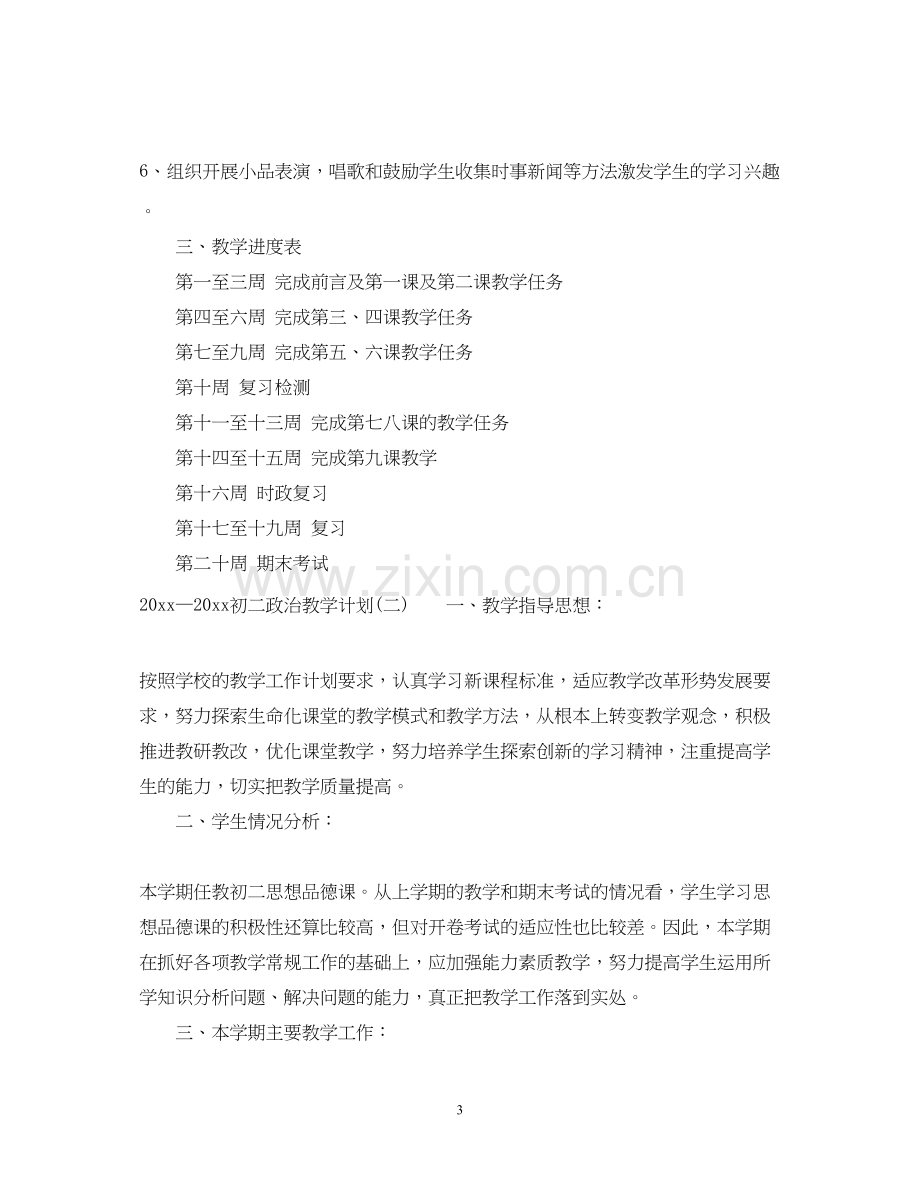 —初二政治教学计划.docx_第3页