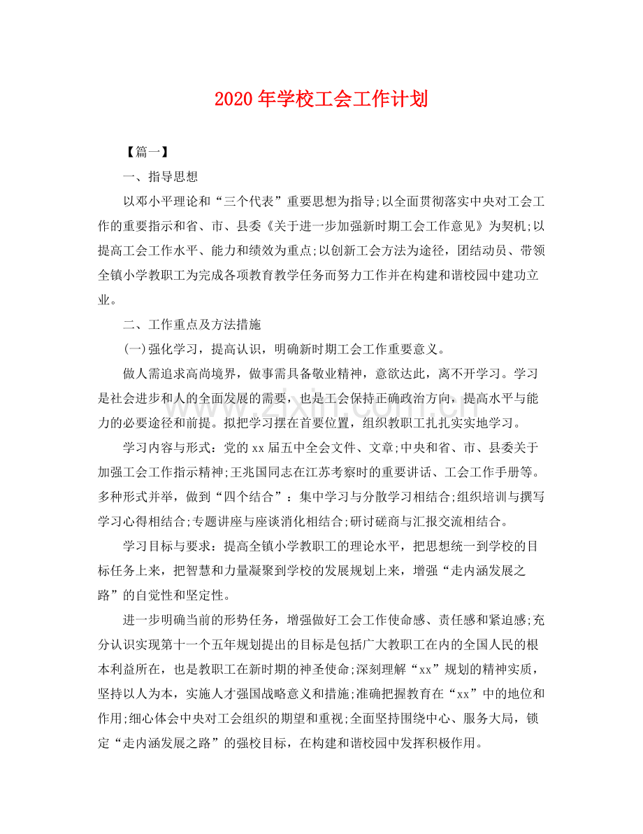 2020年学校工会工作计划2.docx_第1页