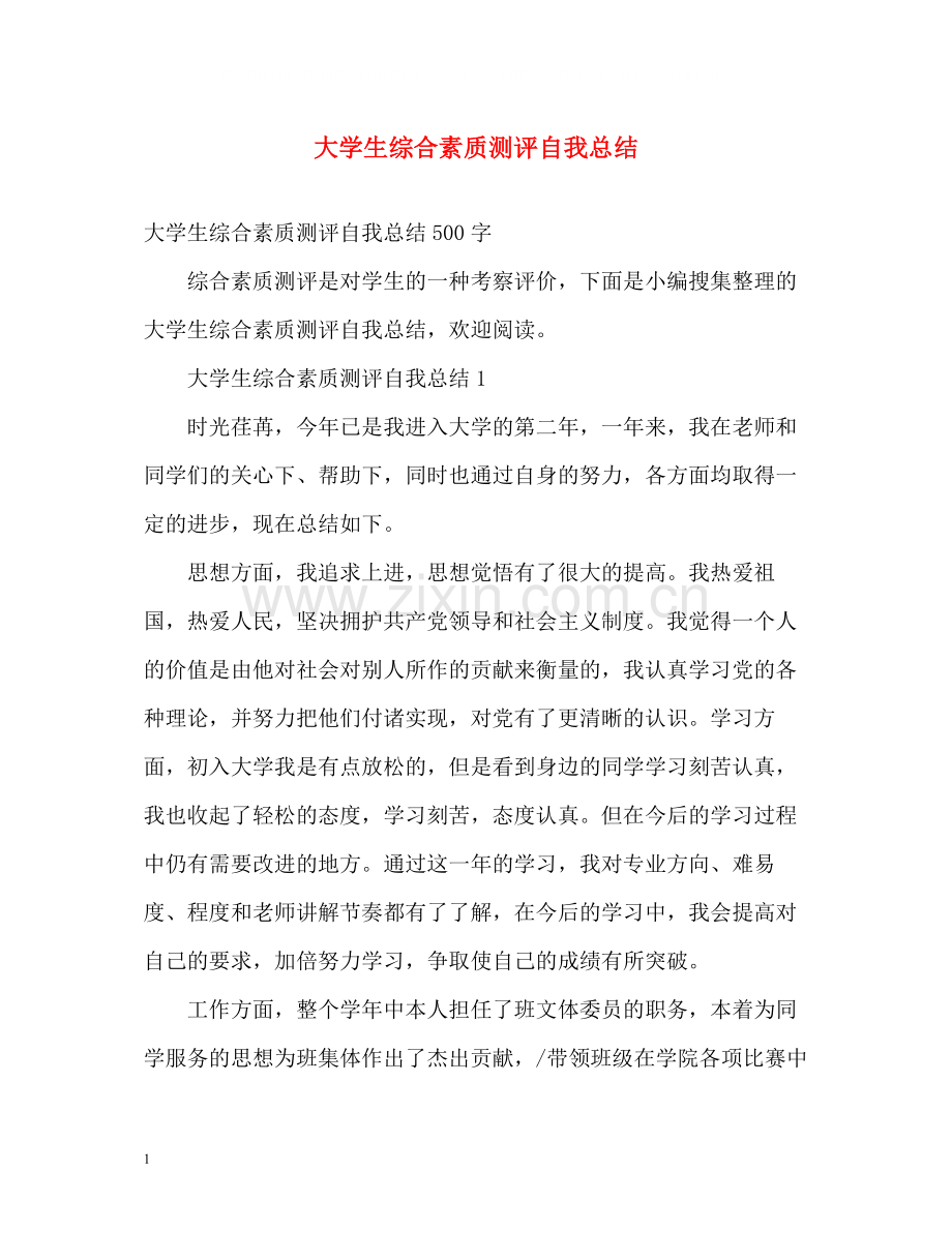 大学生综合素质测评自我总结2.docx_第1页