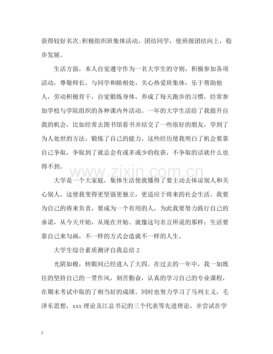 大学生综合素质测评自我总结2.docx_第2页