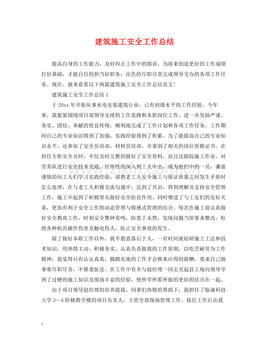 建筑施工安全工作总结.docx_第1页