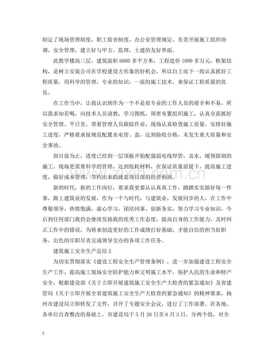 建筑施工安全工作总结.docx_第2页