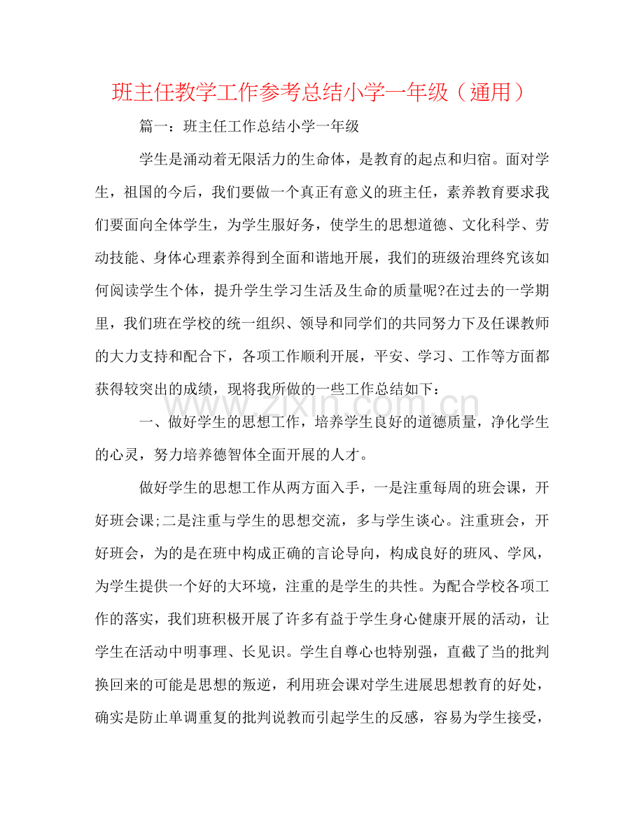 班主任教学工作参考总结小学一年级（通用）.doc_第1页