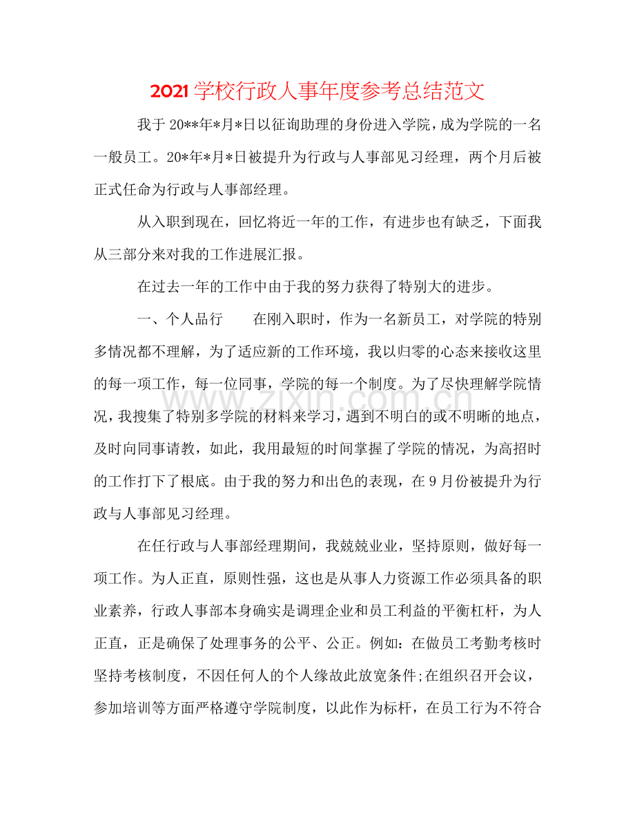 2024学校行政人事年度参考总结范文.doc_第1页