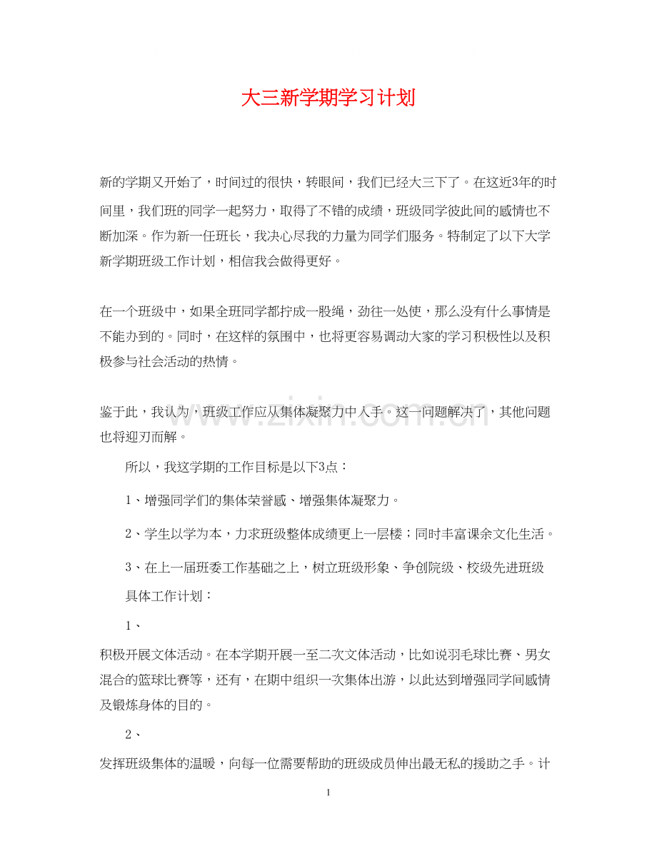 大三新学期学习计划.docx_第1页