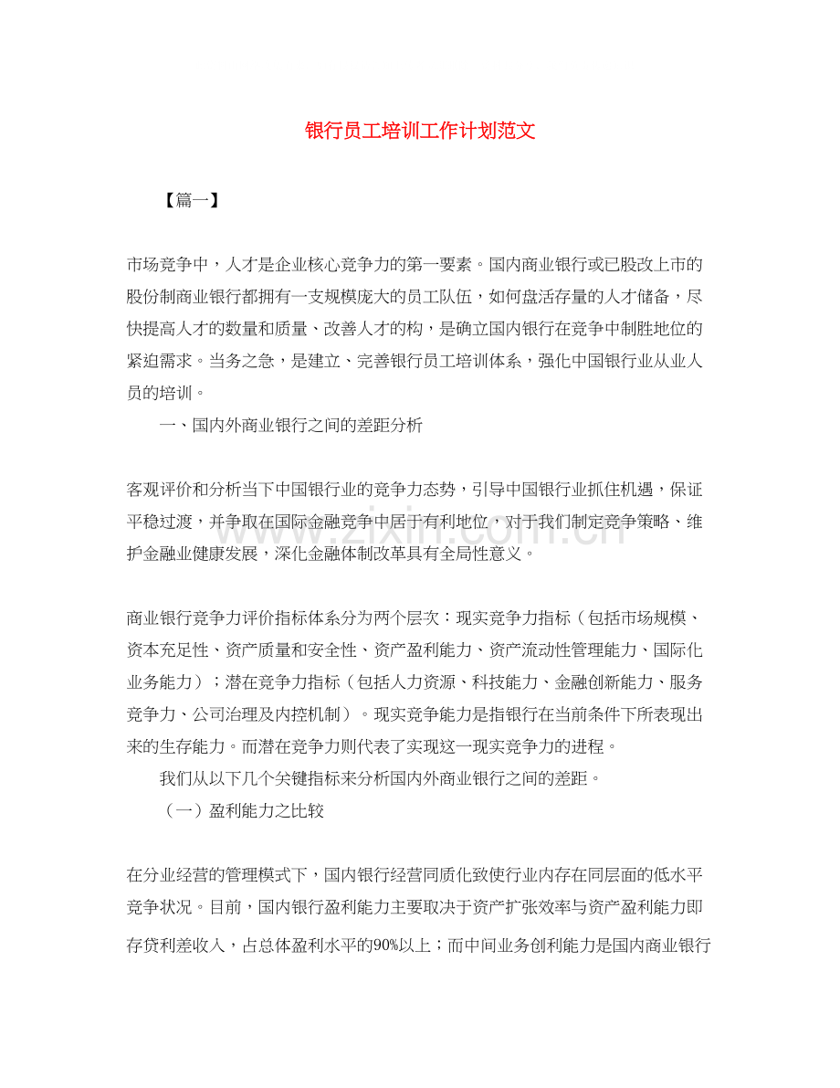 银行员工培训工作计划范文.docx_第1页