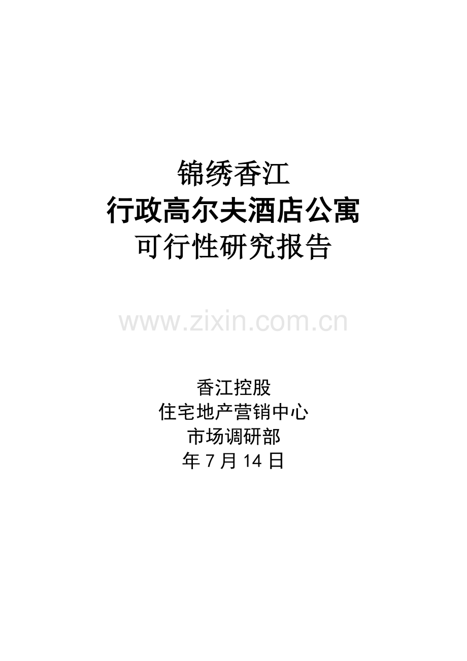 锦绣香江行政高尔夫酒店公寓建设项目可行性研究报告.doc_第1页