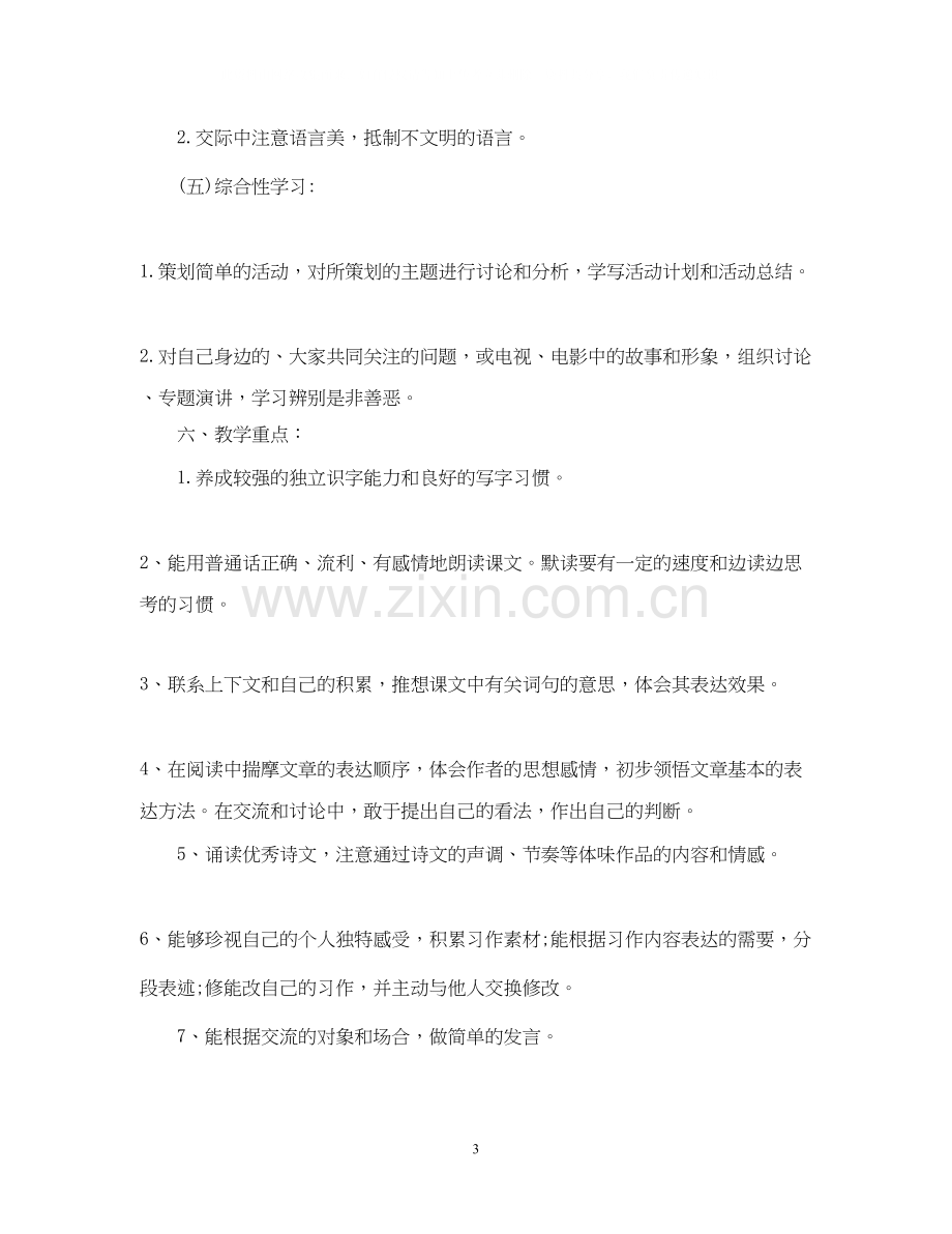 语文教学工作计划2.docx_第3页