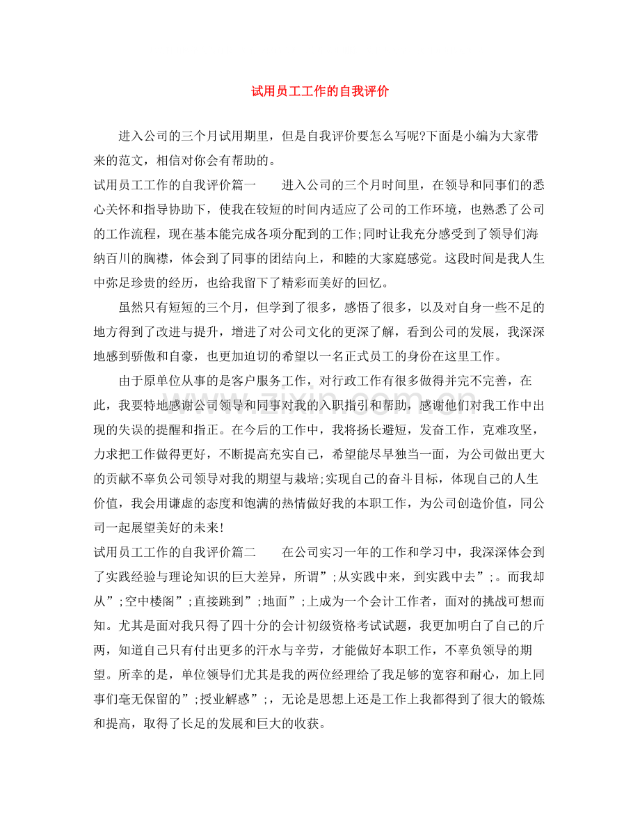 试用员工工作的自我评价.docx_第1页