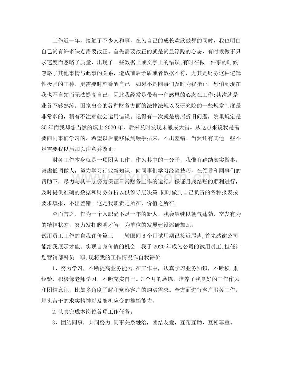 试用员工工作的自我评价.docx_第2页