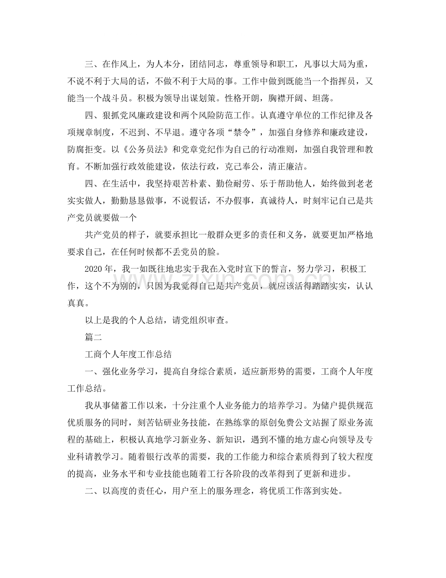 工商党员个人工作总结范本.docx_第2页