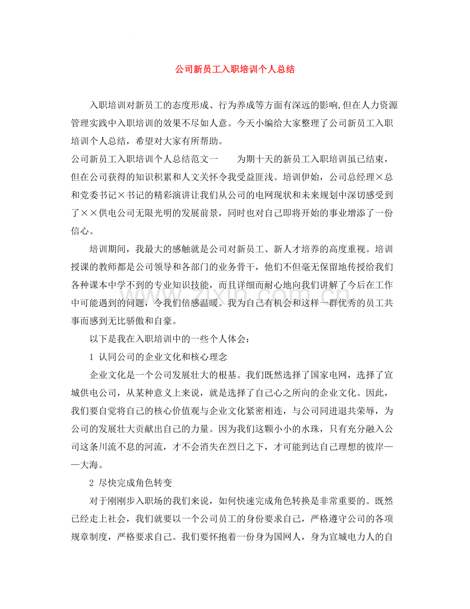 公司新员工入职培训个人总结.docx_第1页