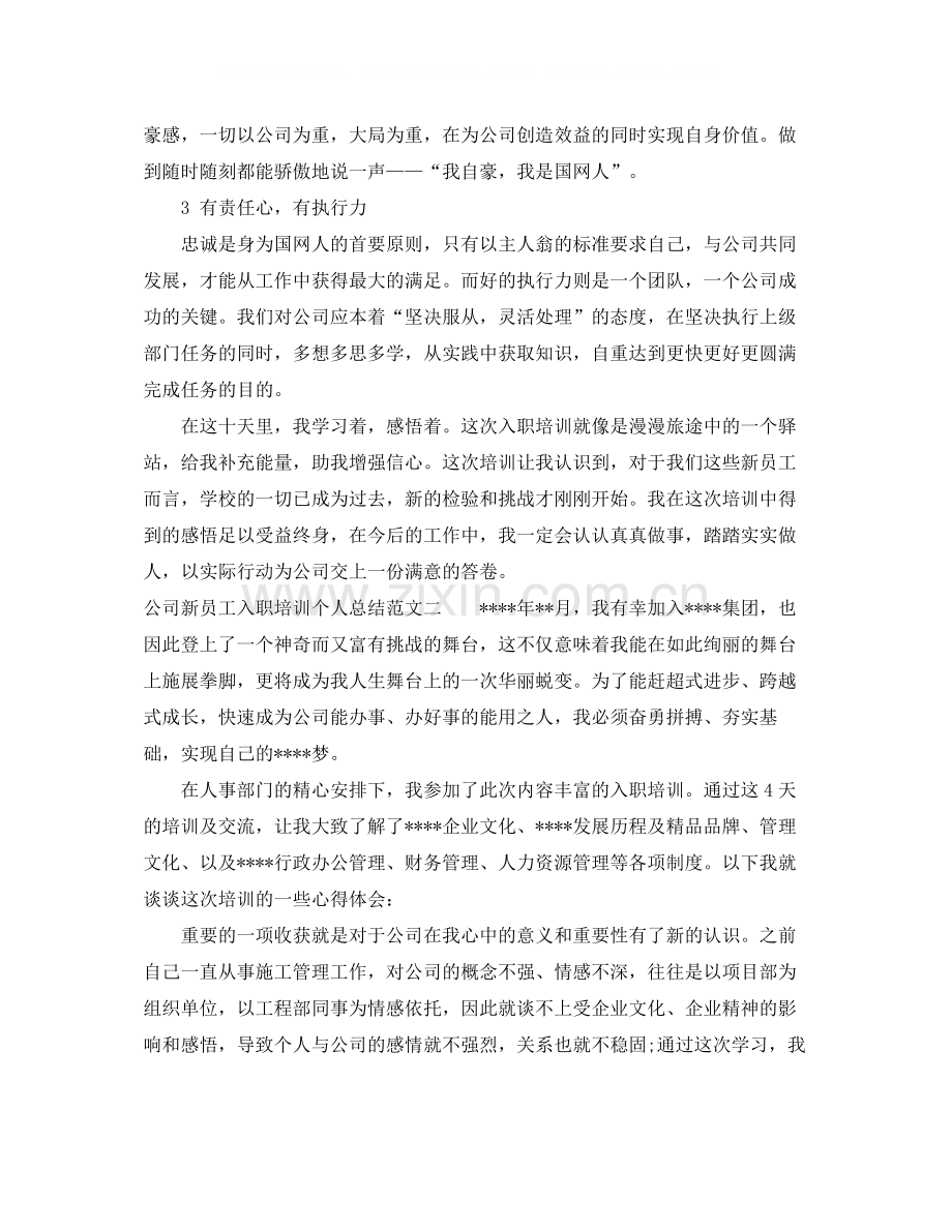 公司新员工入职培训个人总结.docx_第2页