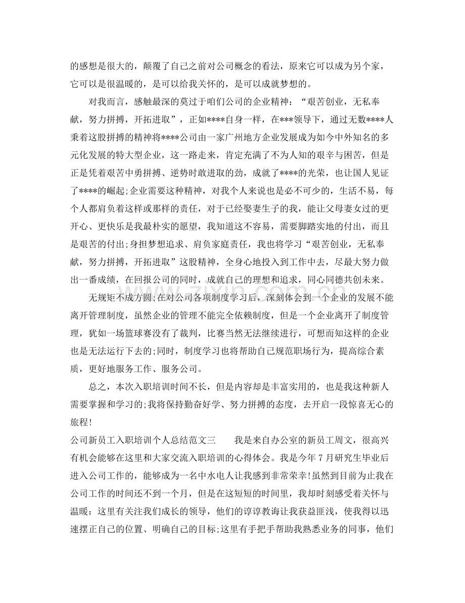 公司新员工入职培训个人总结.docx_第3页