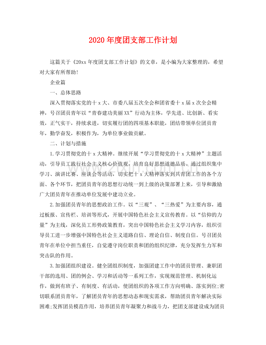 2020年度团支部工作计划2.docx_第1页