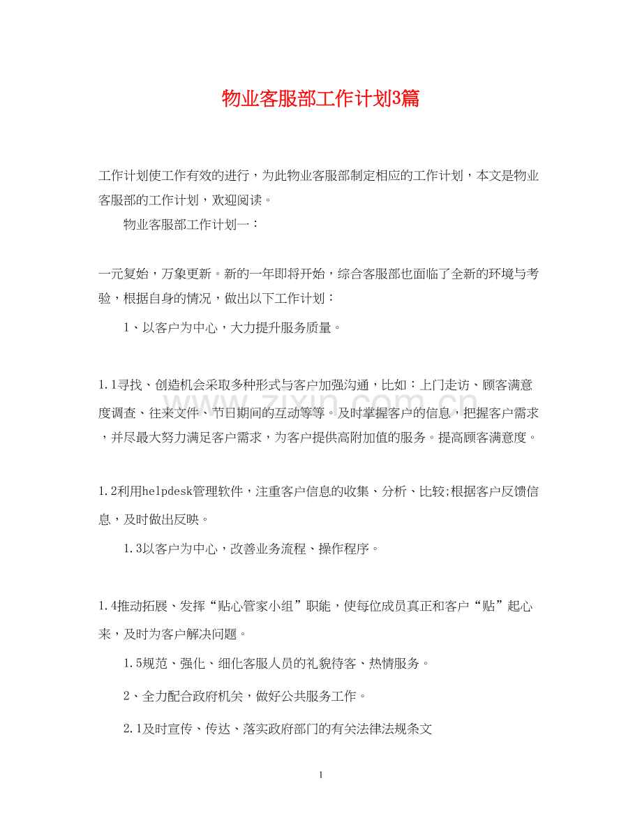 物业客服部工作计划3篇.docx_第1页