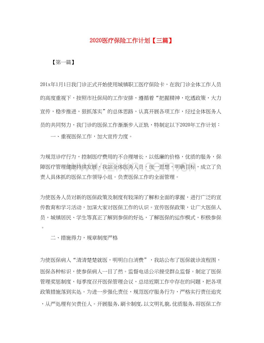 医疗保险工作计划【三篇】.docx_第1页